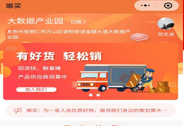 松桃嘟买社团团购小程序电商平台