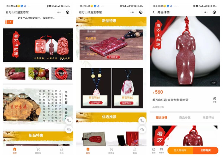 松桃看万山红遍生态馆（商城小程序）